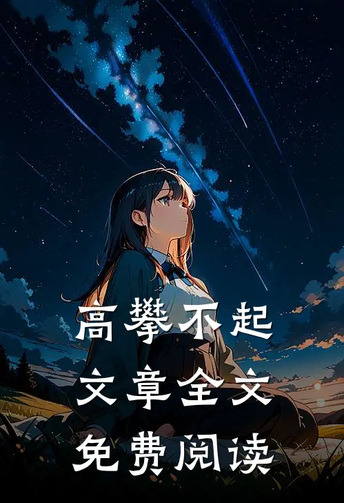 高攀不起文章全文免费阅读