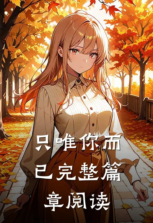只唯你而已完整篇章阅读