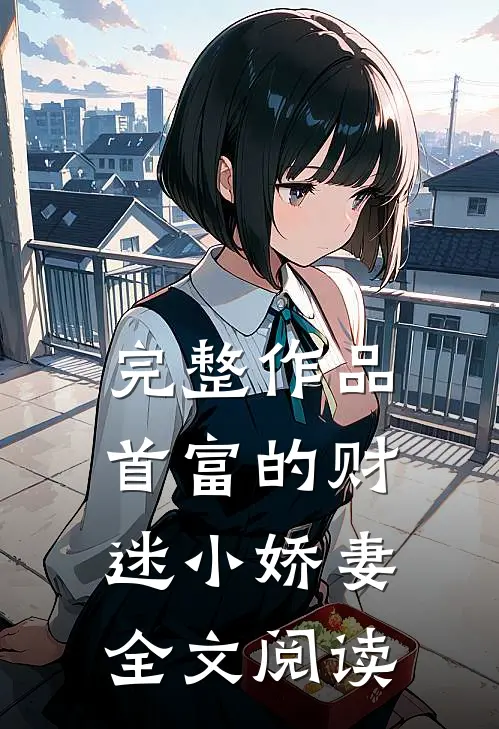 完整作品首富的财迷小娇妻全文阅读