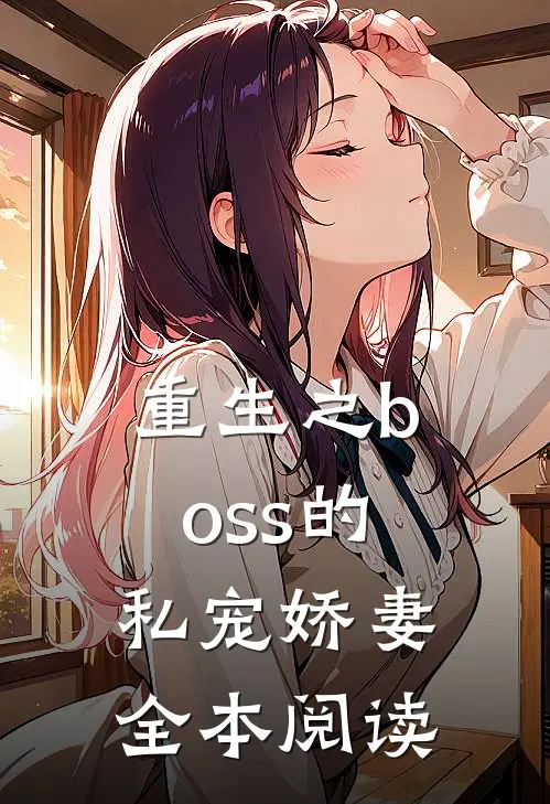 重生之boss的私宠娇妻全本阅读