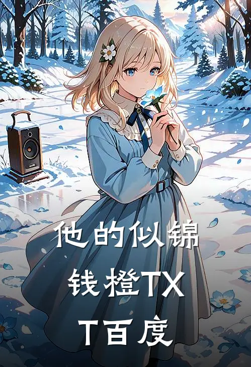 他的似锦钱橙TXT百度