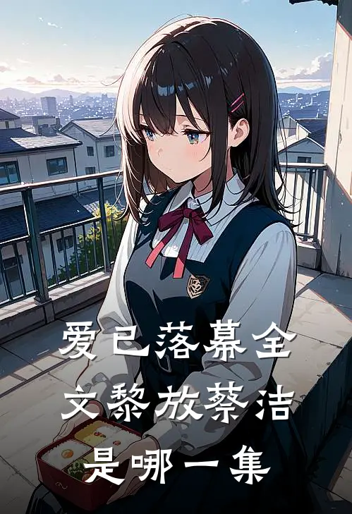 爱已落幕全文黎放蔡洁是哪一集