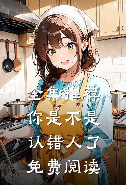 全集推荐你是不是认错人了免费阅读