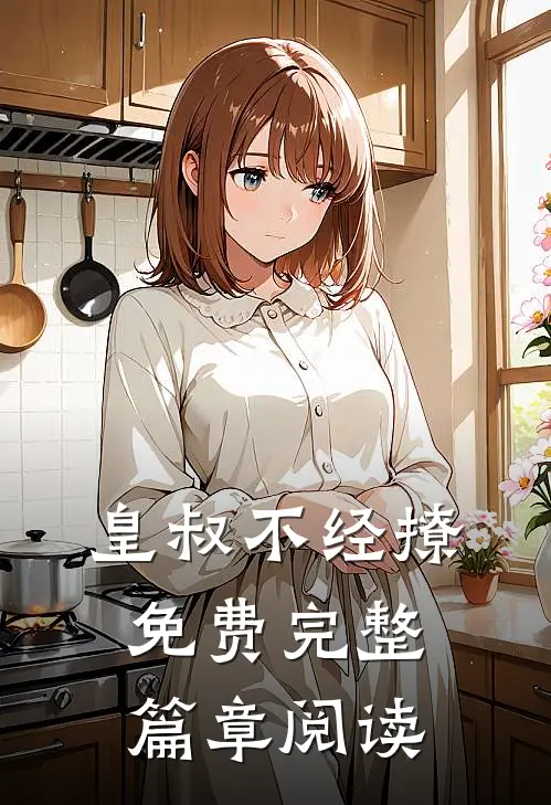 皇叔不经撩免费完整篇章阅读