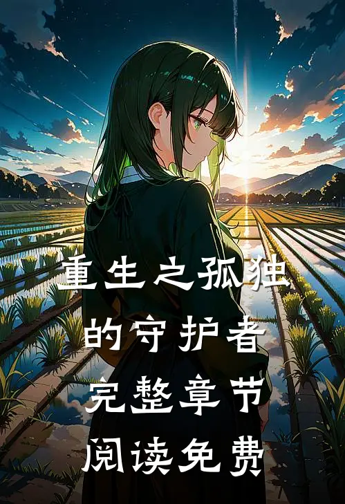 重生之孤独的守护者完整章节阅读免费