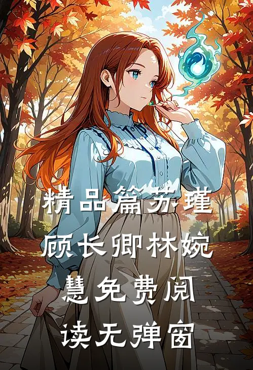 精品篇苏瑾顾长卿林婉慧免费阅读无弹窗