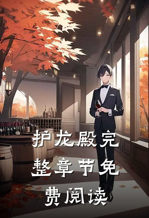 护龙殿完整章节免费阅读