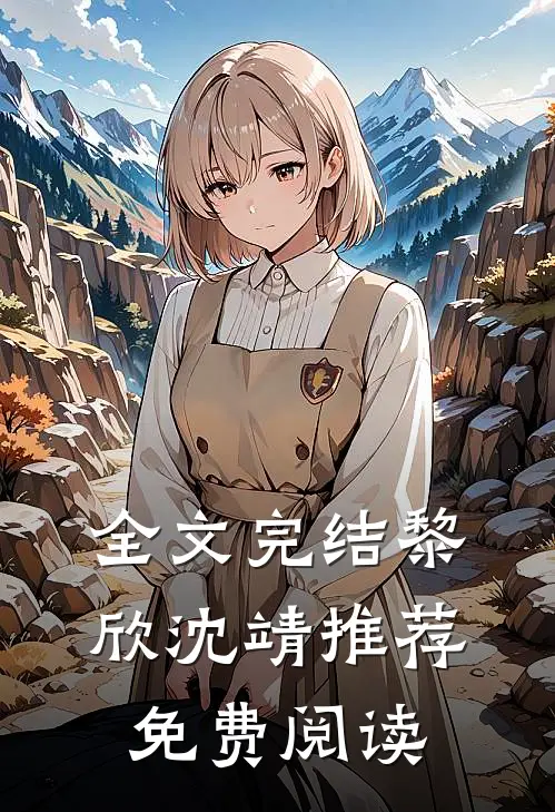 全文完结黎欣沈靖推荐免费阅读