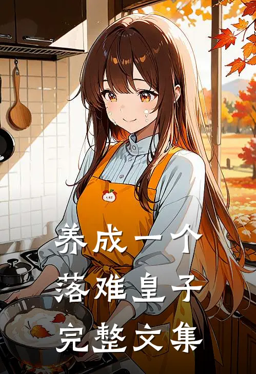 养成一个落难皇子完整文集