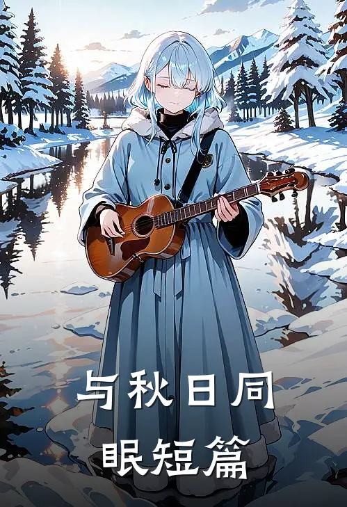 与秋日同眠短篇