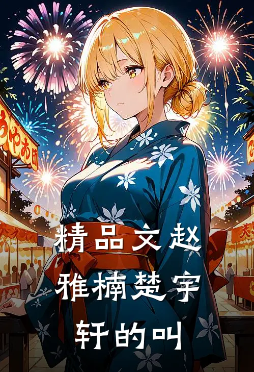 精品文赵雅楠楚宇轩的叫