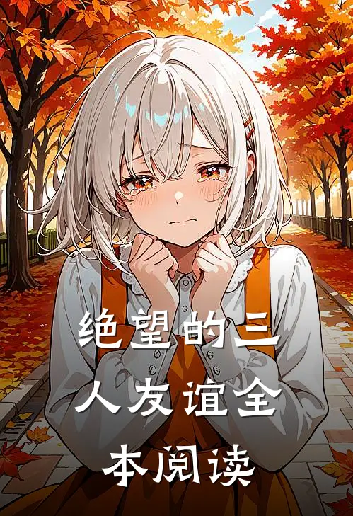 绝望的三人友谊全本阅读