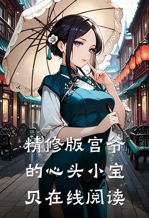 精修版宫爷的心头小宝贝在线阅读