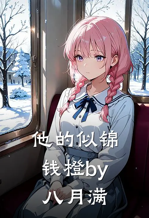 他的似锦钱橙by八月满