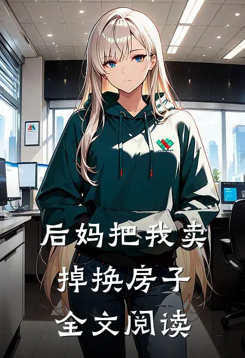 后妈把我卖掉换房子全文阅读