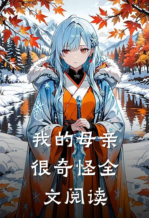 我的母亲很奇怪全文阅读