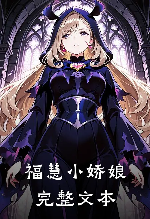福慧小娇娘完整文本