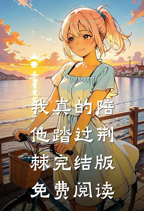 我真的陪他踏过荆棘完结版免费阅读