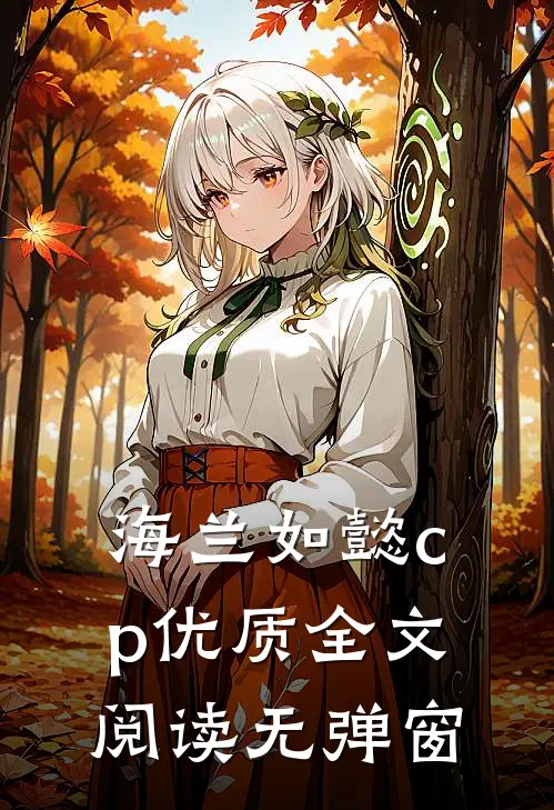 海兰如懿cp优质全文阅读无弹窗