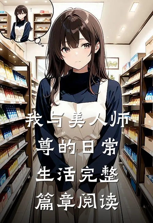 我与美人师尊的日常生活完整篇章阅读