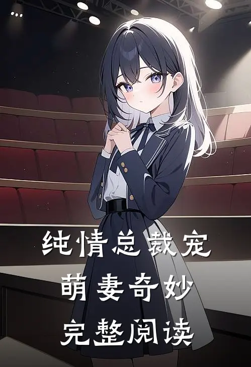 纯情总裁宠萌妻奇妙完整阅读
