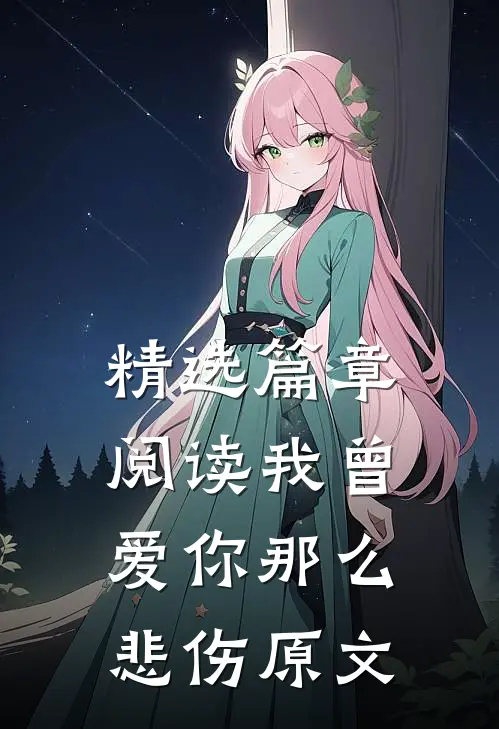 精选篇章阅读我曾爱你那么悲伤原文