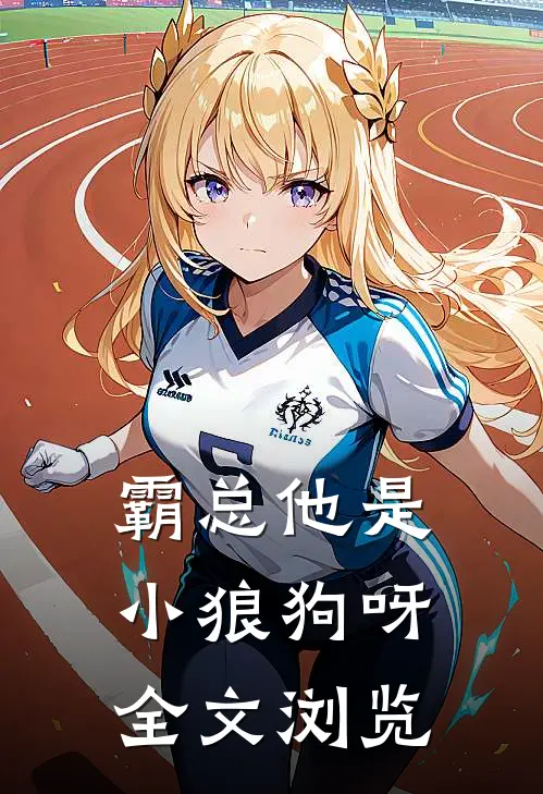霸总他是小狼狗呀全文浏览