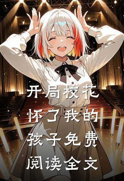 开局校花怀了我的孩子免费阅读全文