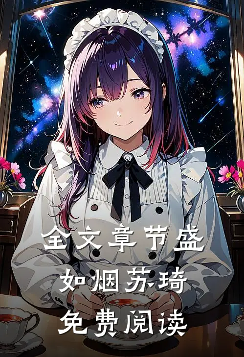 全文章节盛如烟苏琦免费阅读
