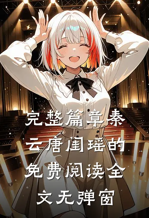 完整篇章秦云唐闺瑶的免费阅读全文无弹窗