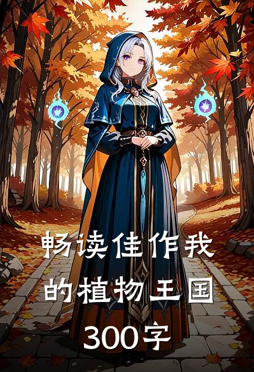 畅读佳作我的植物王国300字
