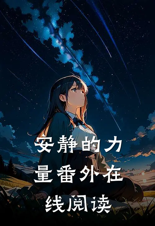 安静的力量 番外在线阅读