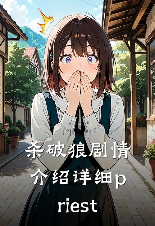 杀破狼剧情介绍详细priest
