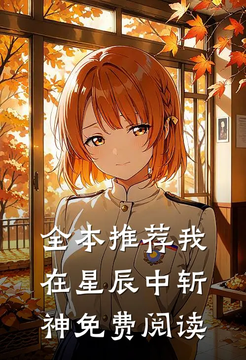 全本推荐我在星辰中斩神免费阅读