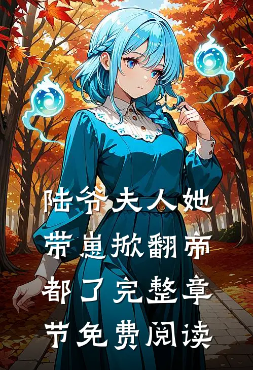 陆爷夫人她带崽掀翻帝都了完整章节免费阅读