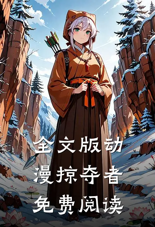 全文版动漫掠夺者免费阅读