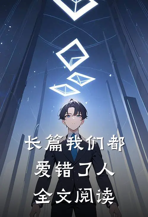 长篇我们都爱错了人全文阅读