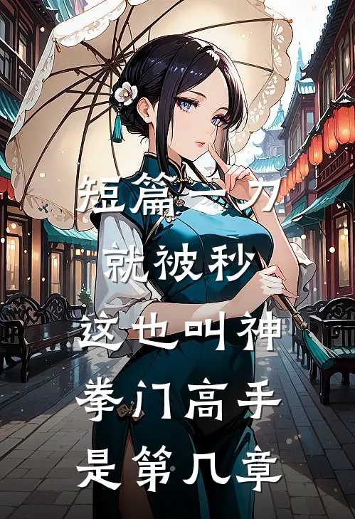 短篇一刀就被秒,这也叫神拳门高手是第几章