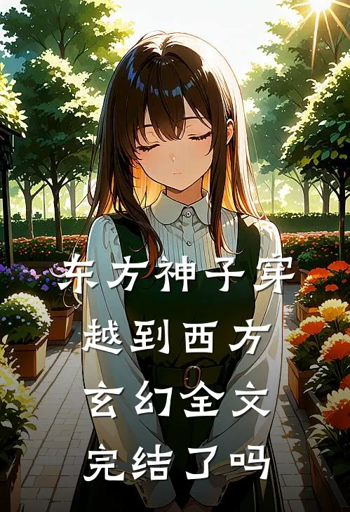 东方神子穿越到西方玄幻全文完结了吗
