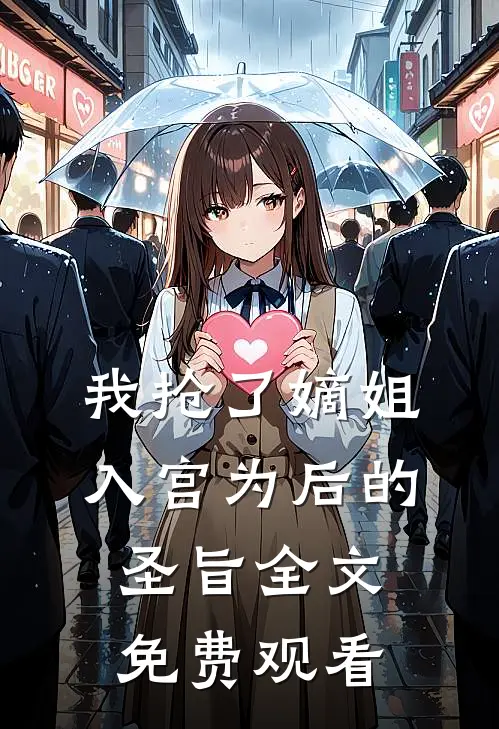我抢了嫡姐入宫为后的圣旨全文免费观看