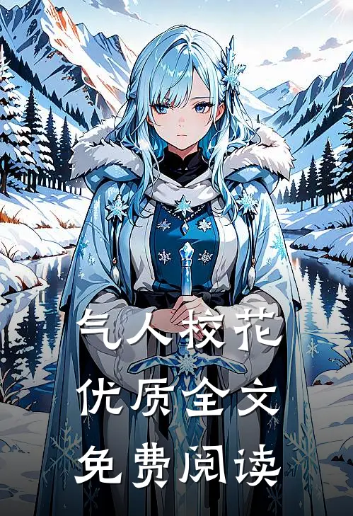 气人校花优质全文免费阅读