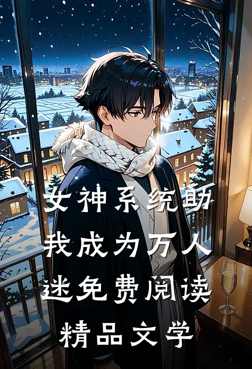 女神系统助我成为万人迷免费阅读精品文学