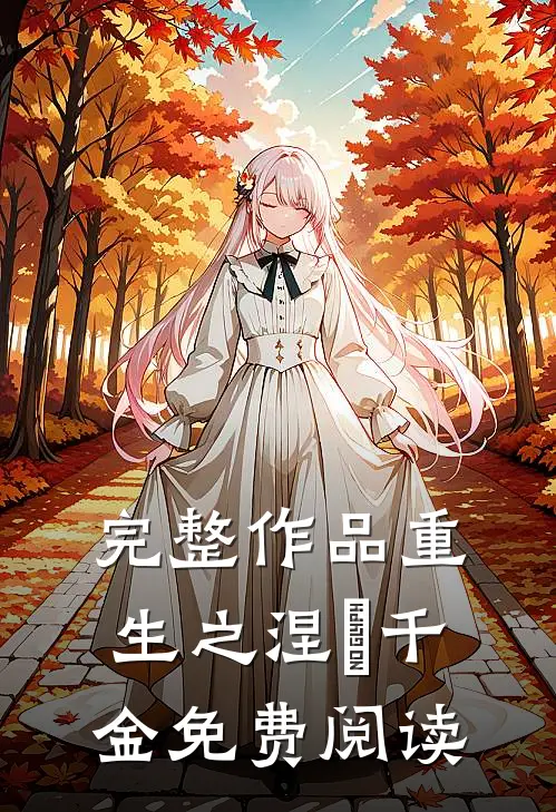 完整作品重生之涅槃千金免费阅读