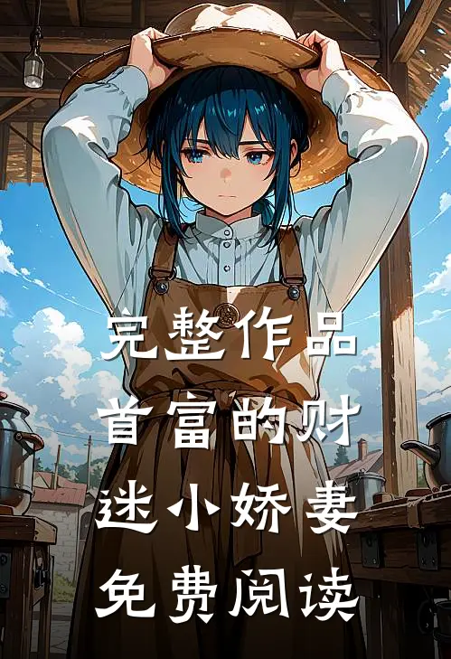 完整作品首富的财迷小娇妻免费阅读