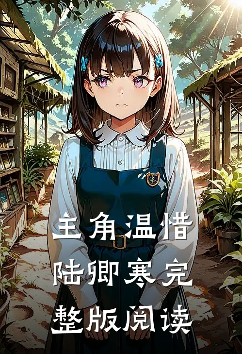 主角温惜陆卿寒完整版阅读