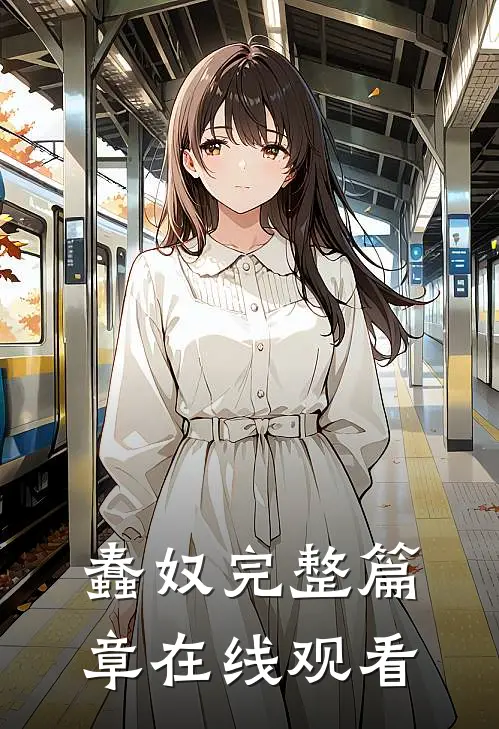 蠢奴完整篇章在线观看