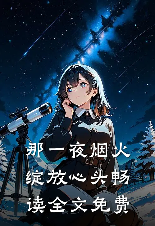 那一夜烟火绽放心头畅读全文免费