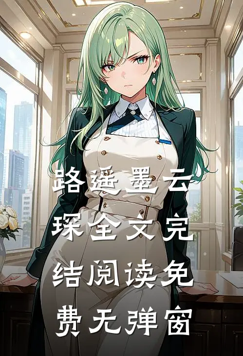 路遥墨云琛全文完结阅读免费无弹窗