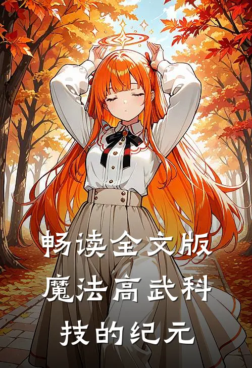 畅读全文版魔法高武科技的纪元