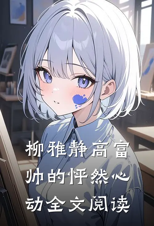 柳雅静高富帅的怦然心动全文阅读